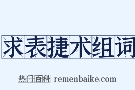 求表捷术组词是什么意思的图片